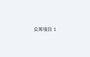四虎影视 众筹项目 - 都市夜归人系列